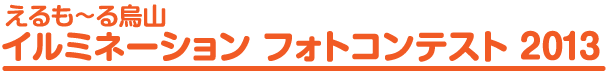 えるも〜る烏山　イルミネーション　フォトコンテスト2013