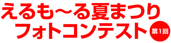 第1回えるも〜る夏まつり フォトコンテスト