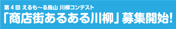 第4回川柳コンテスト「商店街あるある川柳」 結果発表