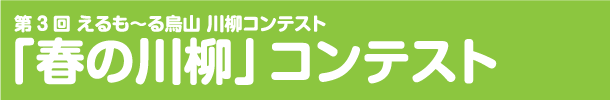 第３回 えるもーる烏山「春の川柳」コンテスト