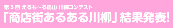 第３回 えるもーる烏山「春の川柳」コンテスト