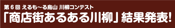 第6回「商店街あるある川柳」コンテスト 結果発表！