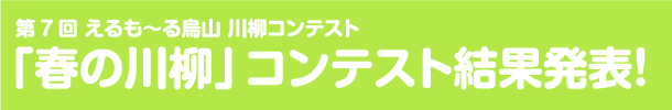 第7回川柳コンテスト「春の川柳」 結果発表！