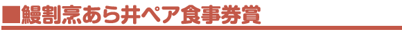 鰻割烹あら井ペア食事券賞