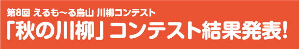 第8回 えるもーる烏山「秋の川柳」コンテスト結果発表！