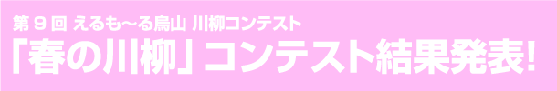 第9回川柳コンテスト「春の川柳」 結果発表！