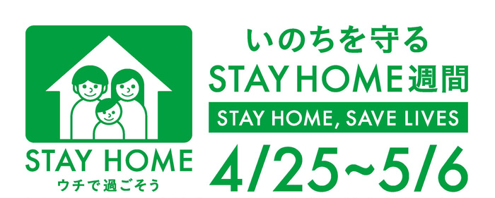 命を守るSTAY HOME週間