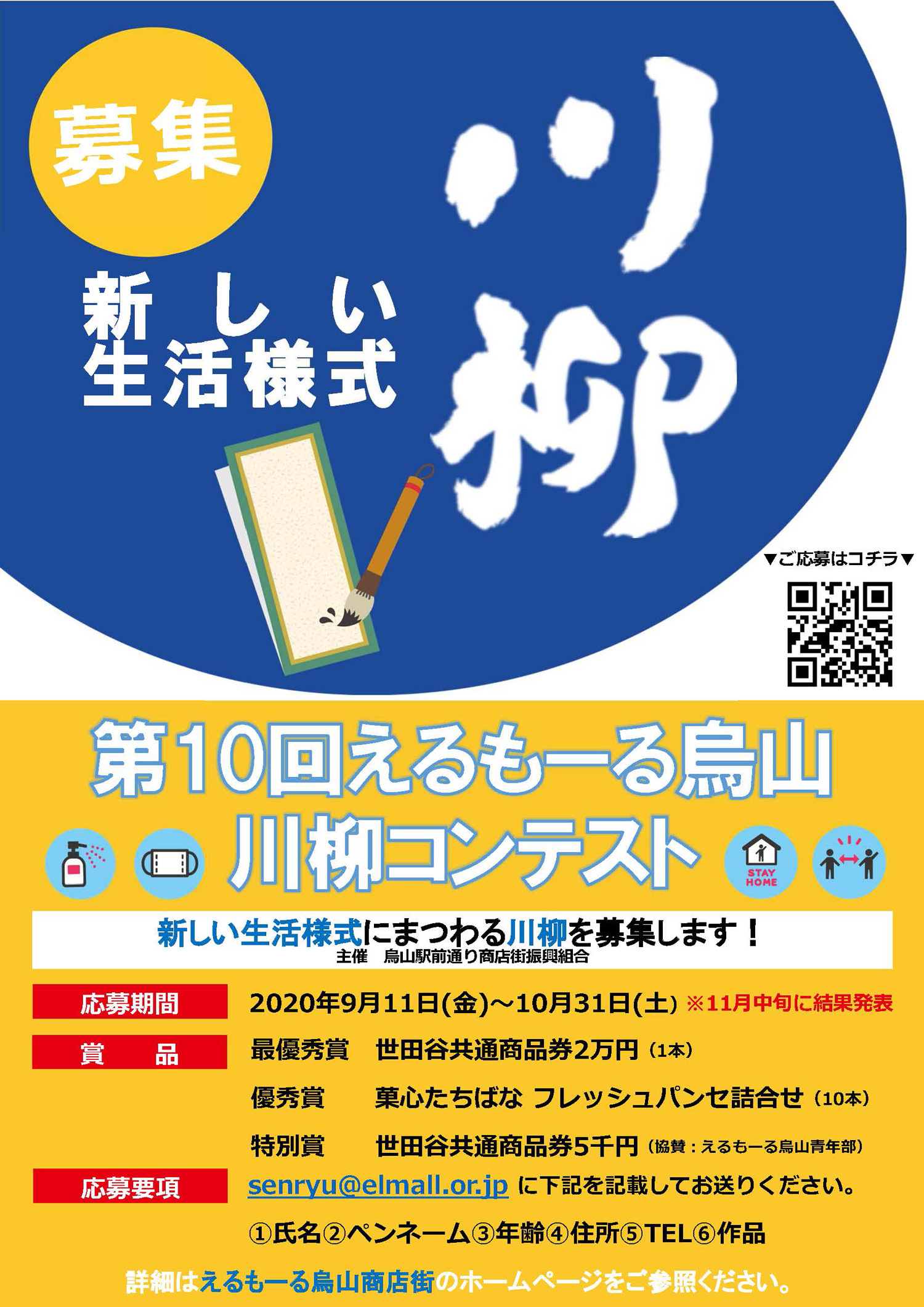 【第10回えるもーる烏山 川柳コンテスト】「新しい生活様式」にまつわる川柳を募集します！