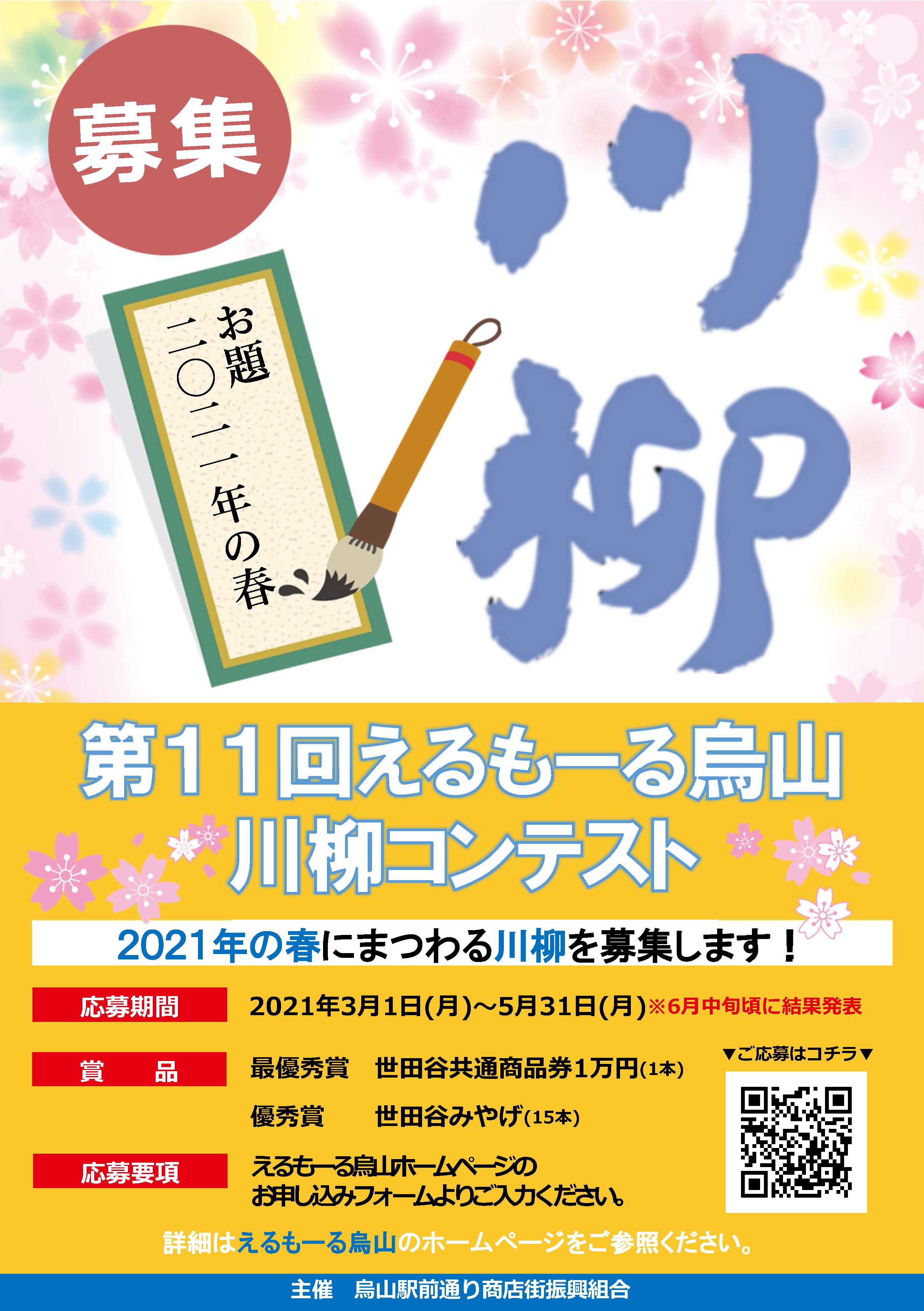 【第11回えるもーる烏山 川柳コンテスト】「令和3年の春」にまつわる川柳を募集します！