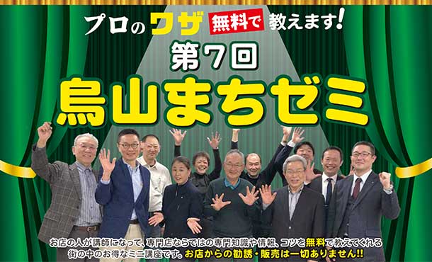 「第7回 烏山まちゼミ」を開催します！