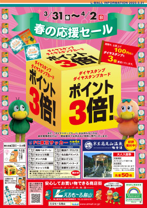 春の応援セール