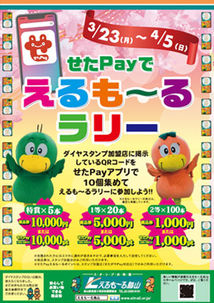 えるもーるラリー